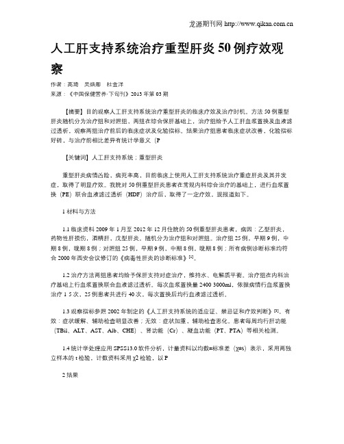 人工肝支持系统治疗重型肝炎50例疗效观察