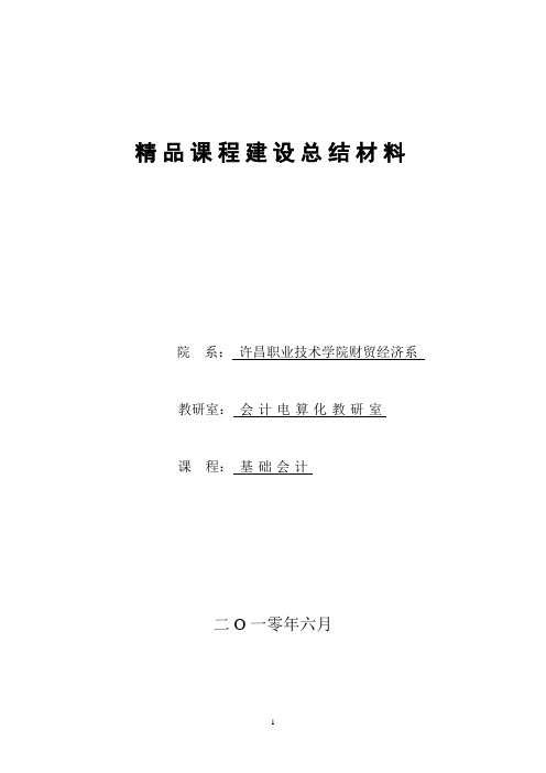 基础会计精品课程建设总结材料