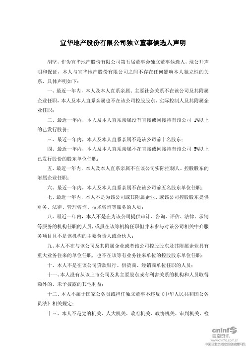 宜华地产：独立董事候选人声明(胡坚) 2010-12-02