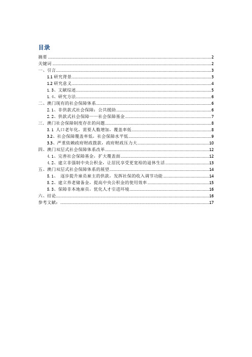 浅析澳门双层式社会保障体系改革