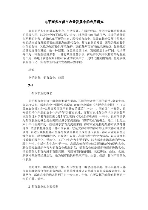 电子商务在都市农业发展中的应用研究