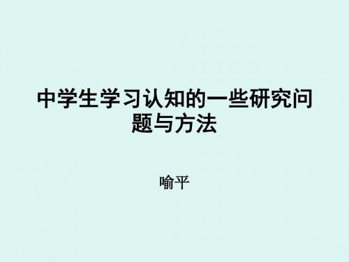 喻平教授报告关于中学生学习认知的一些研究问题