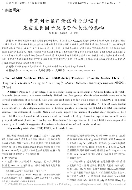 黄芪对大鼠胃溃疡愈合过程中表皮生长因子及其受体表达的影响_李廷荃