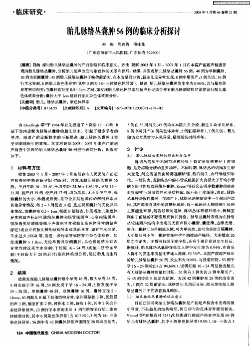 胎儿脉络丛囊肿56例的临床分析探讨