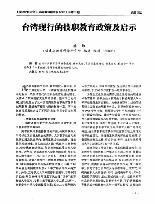 台湾现行的技职教育政策及启示