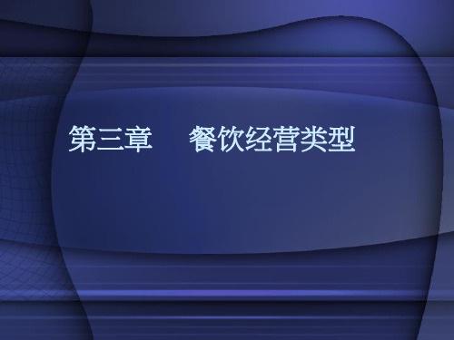 第三章餐饮经营类型