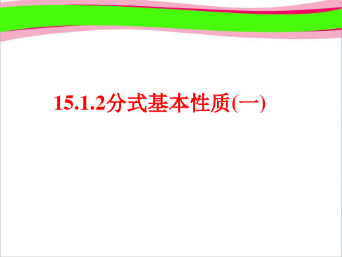 分式基本性质    优秀课特等奖 课件
