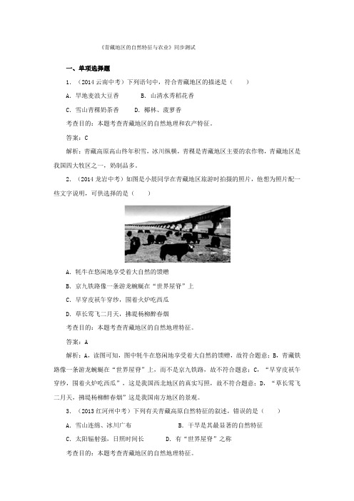 人教新课标八年级下地理第九章第一节青藏地区的自然特征与农业同步测试及答案