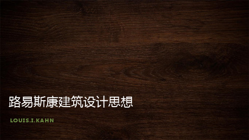 路易斯康建筑设计思想详解