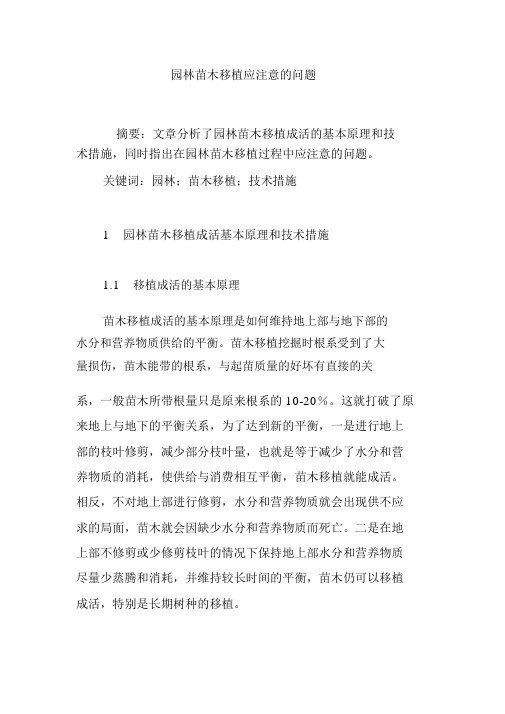 园林苗木移植应注意的问题