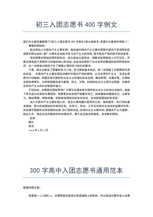 2019年最新最新初中入团志愿书范文400字入团申请书文档【十篇】