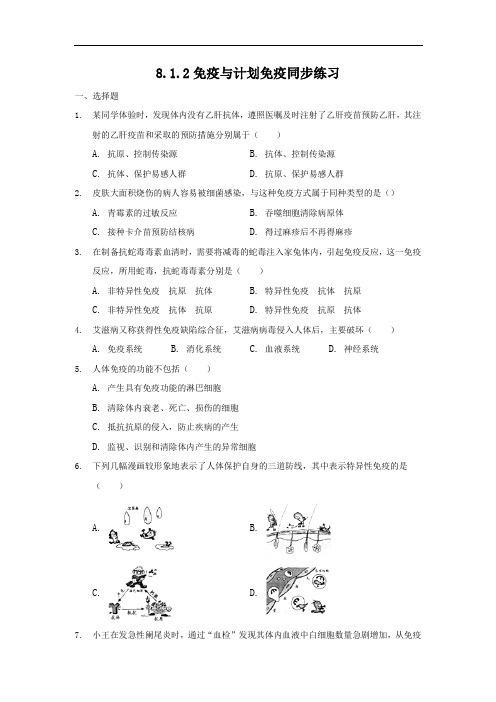 人教版八年级下册生物8.1.2免疫与计划免疫同步练习(解析版)