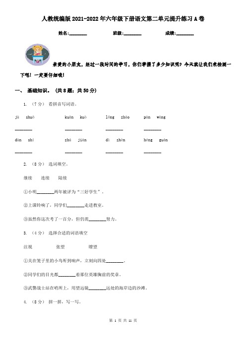 人教统编版2021-2022年六年级下册语文第二单元提升练习A卷
