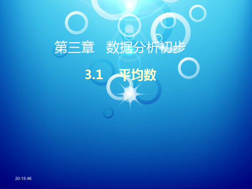 浙教版八年级下册数学：3.1 平均数课件 (共25张PPT)