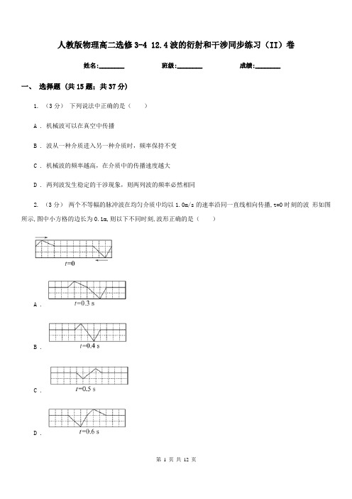 人教版物理高二选修3-4 12.4波的衍射和干涉同步练习(II)卷