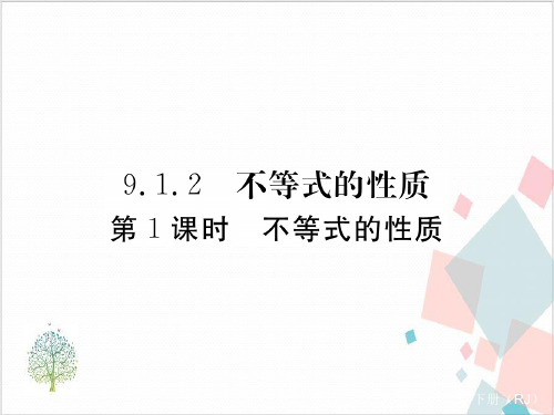 人教版《不等式与不等式组》_PPT-优秀版