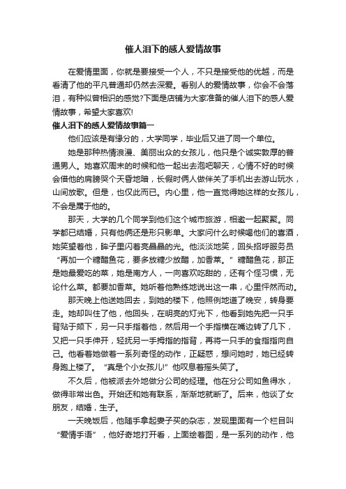 催人泪下的感人爱情故事