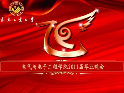 毕业晚会PPT