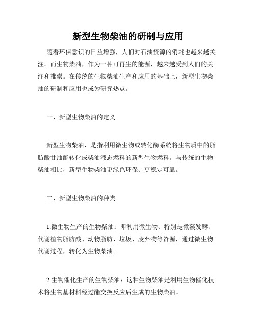 新型生物柴油的研制与应用