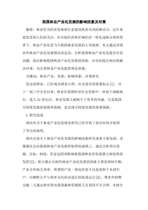 我国林业产业化发展影响因素及对策