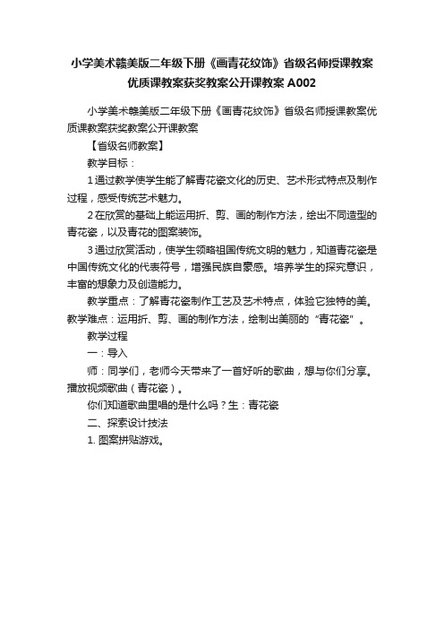 小学美术赣美版二年级下册《画青花纹饰》省级名师授课教案优质课教案获奖教案公开课教案A002