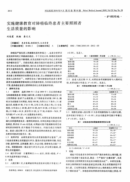 实施健康教育对肺癌临终患者主要照顾者生活质量的影响