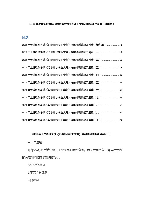 2020年土建职称考试《给水排水专业实务》考前冲刺试题及答案(精华篇)