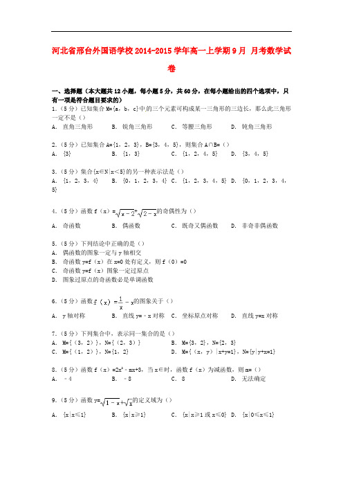 河北省邢台外国语学校高一数学上学期9月月考试卷(含解