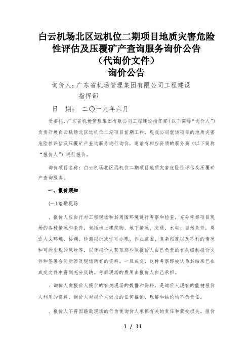 白云机场北区远机位二期项目地质灾害危险性评估及压覆矿产