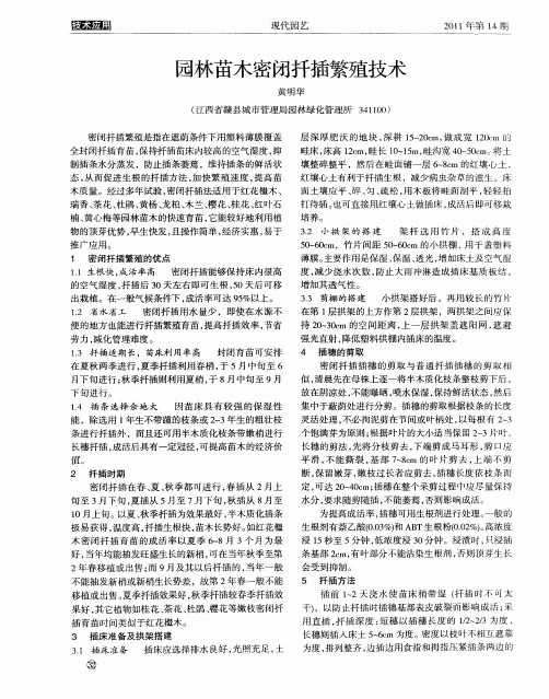 园林苗木密闭扦插繁殖技术