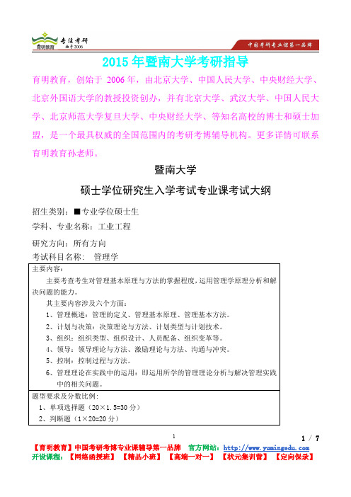 2015年暨南大学管理学专业考研笔记,复试真题,考研真题,考研经验