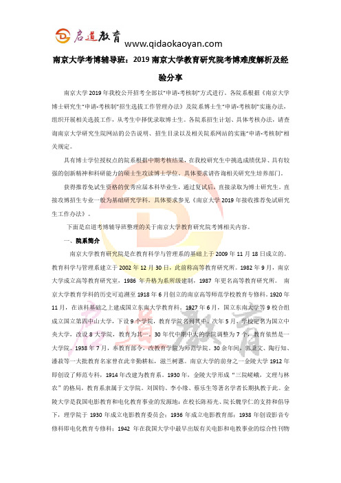 南京大学考博辅导班：2019南京大学教育研究院考博难度解析及经验分享