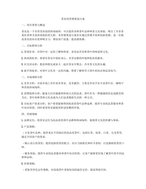 茶室的营销策划方案