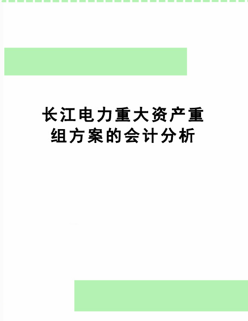 【精品】长江电力重大资产重组方案的会计分析