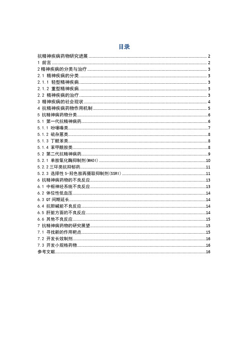 抗精神病药研究进展文献综述初稿