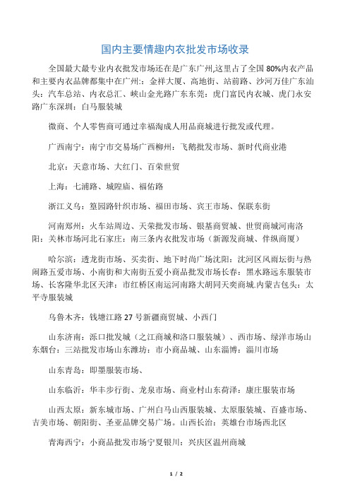 国内主要情趣内衣批发市场收录