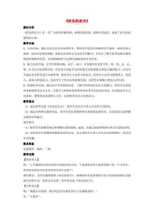 (小学教育)2019春三年级音乐下册 第六单元《快乐的农夫声》教案 苏少版