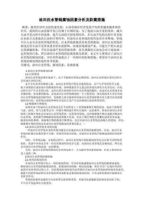 油田注水管线腐蚀因素分析及防腐措施