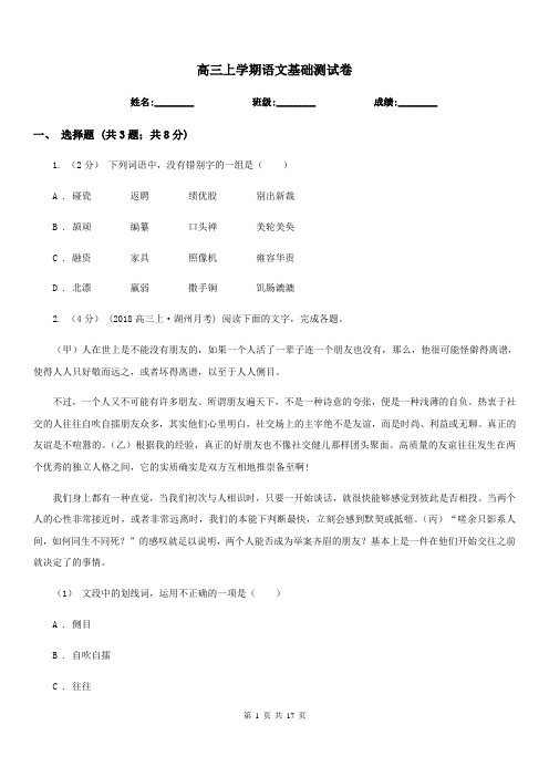 高三上学期语文基础测试卷