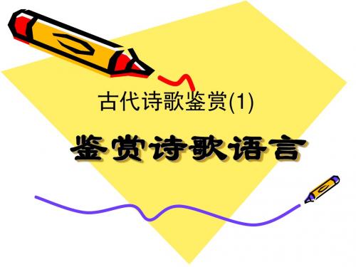 【ppt课件】古代诗歌鉴赏1——诗歌语言鉴赏