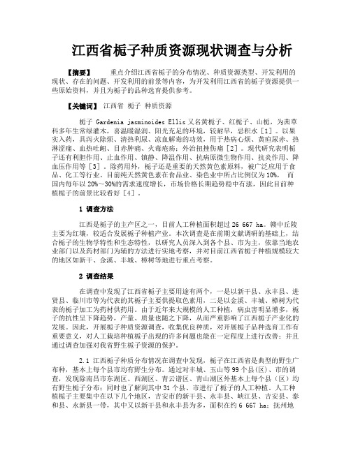 江西省栀子种质资源现状调查与分析