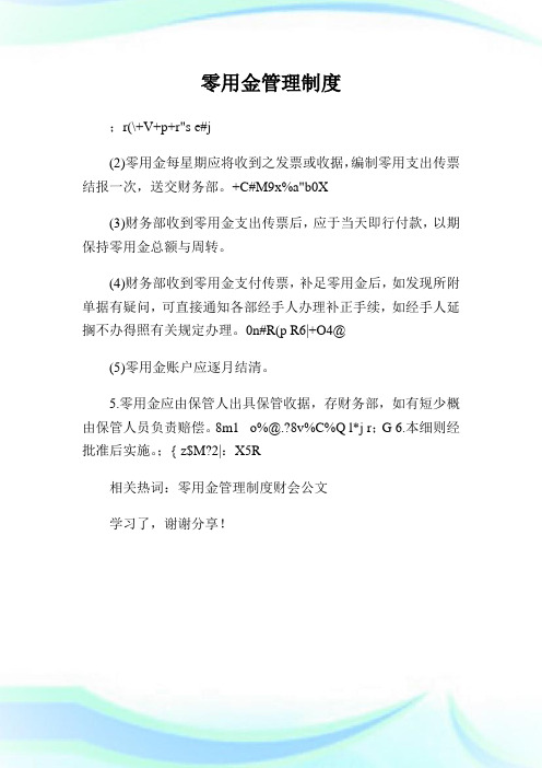 零用金管理制度.doc