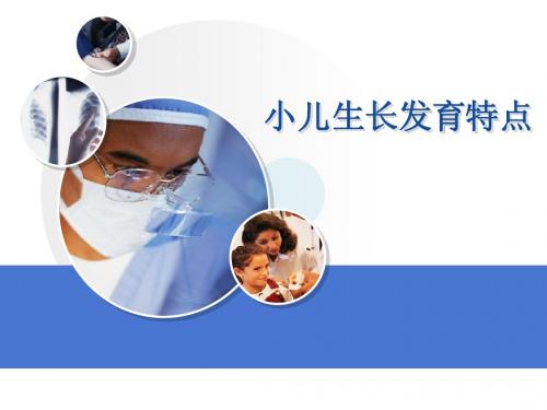 小儿发育特点