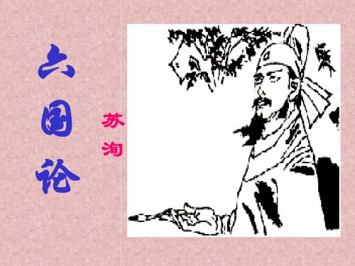 1六国论翻译复习