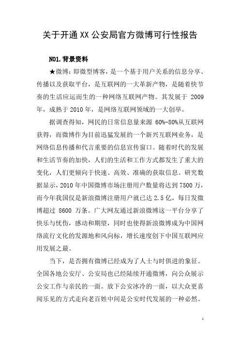 开通xx公安局微博的可行性报告