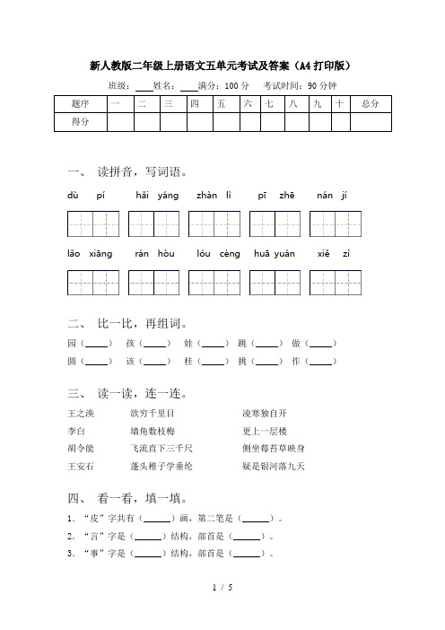 新人教版二年级上册语文五单元考试及答案(A4打印版)