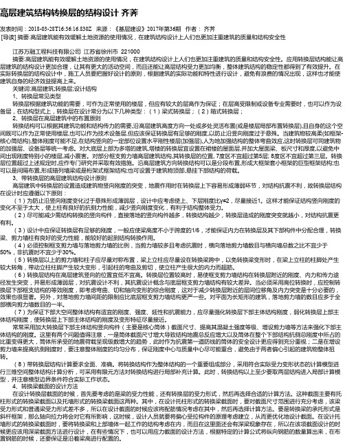 高层建筑结构转换层的结构设计 齐荠