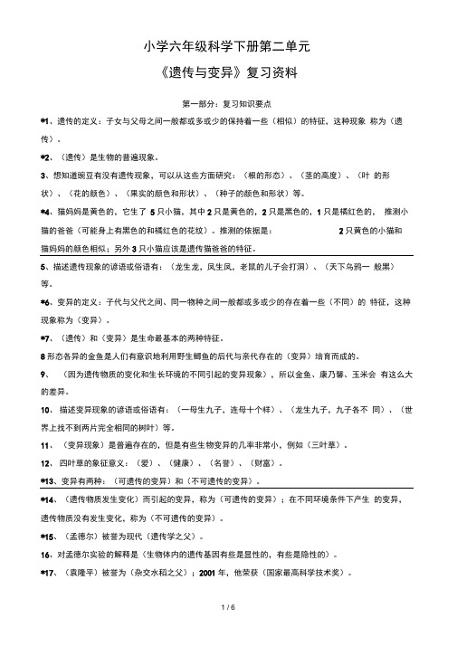 六年级科学下册第二单元遗传与变异