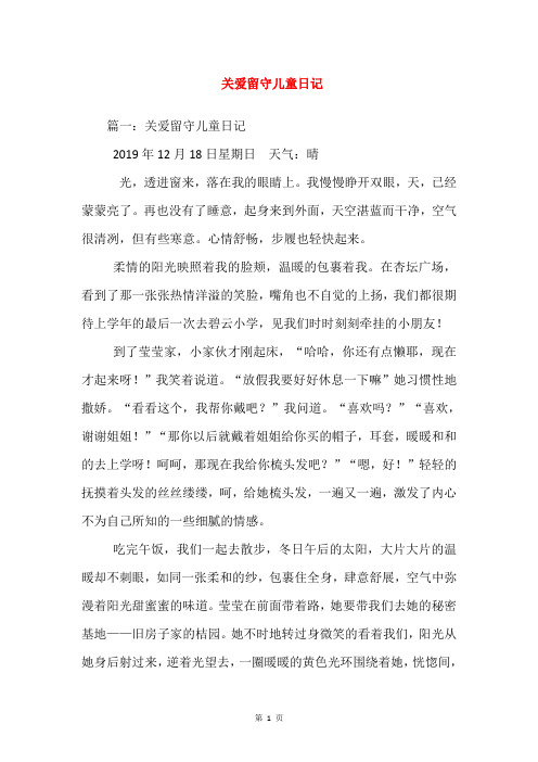 关爱留守儿童日记