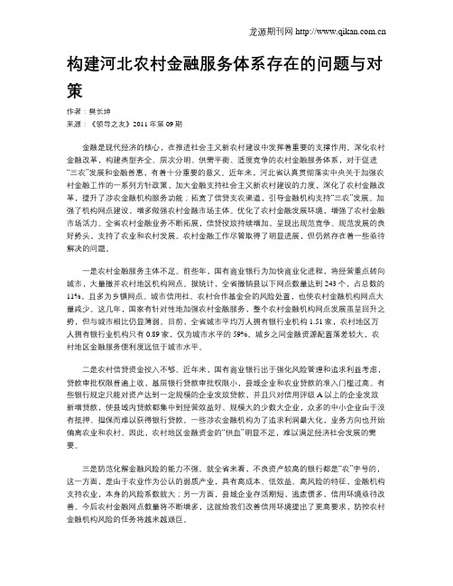 构建河北农村金融服务体系存在的问题与对策